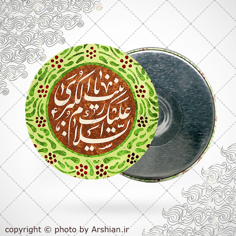 پیکسل اهنربایی السلام علیک یا زینب الکبری