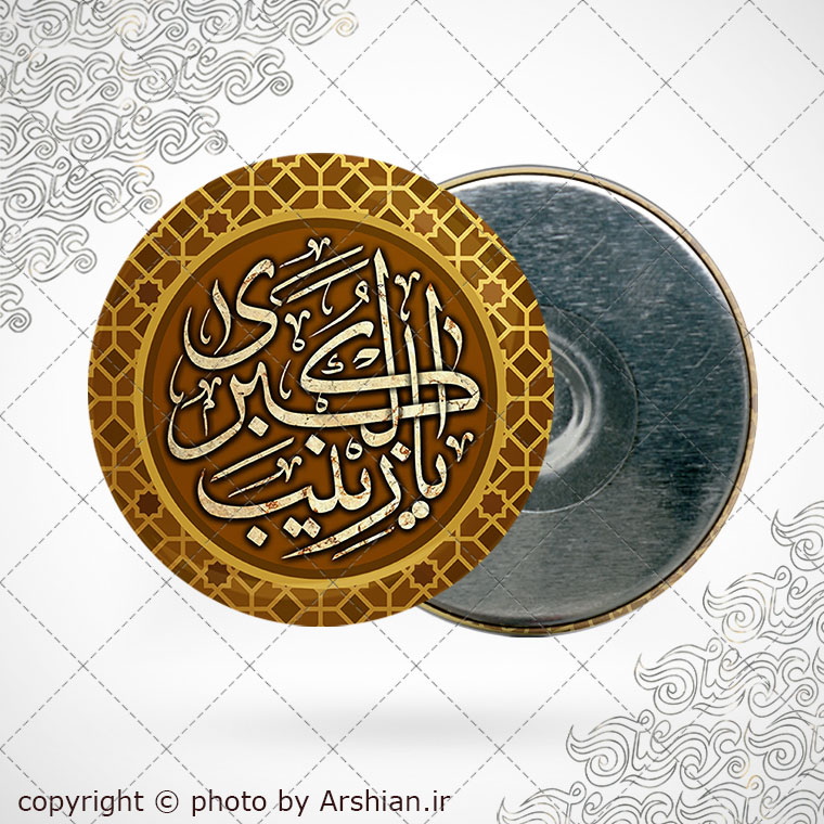 پیکسل اهنربایی یا زینب الکبری