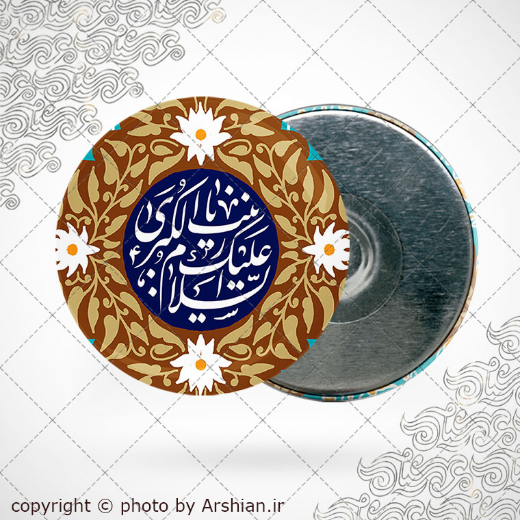 پیکسل اهنربایی السلام علیک یا زینب الکبری