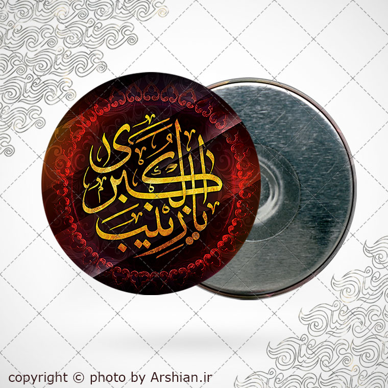 پیکسل اهنربایی یا زینب الکبری