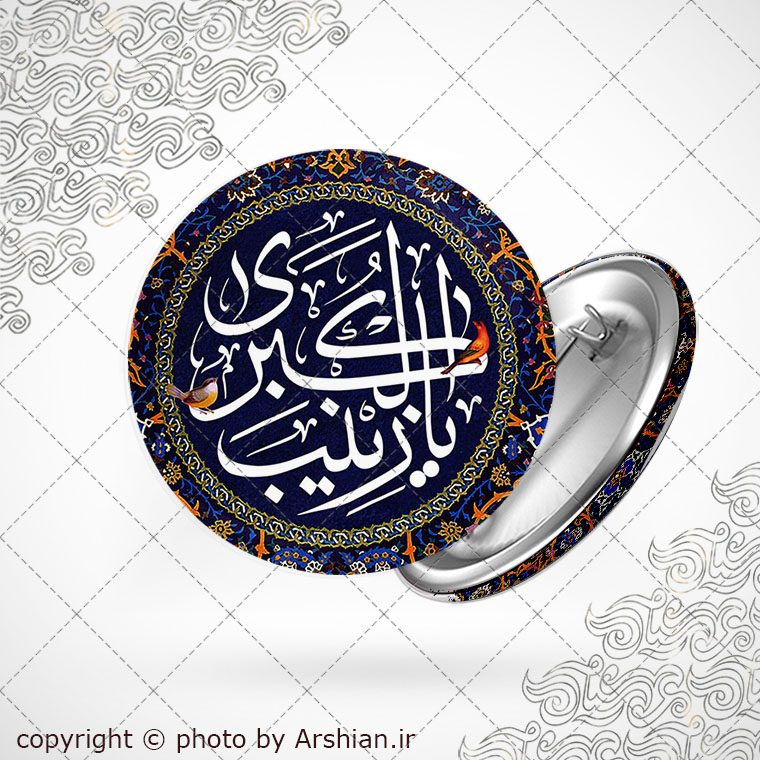 پیکسل با طرح یا زینب الکبری