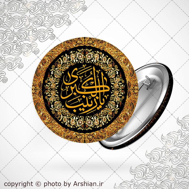 پیکسل با طرح یا زینب الکبری
