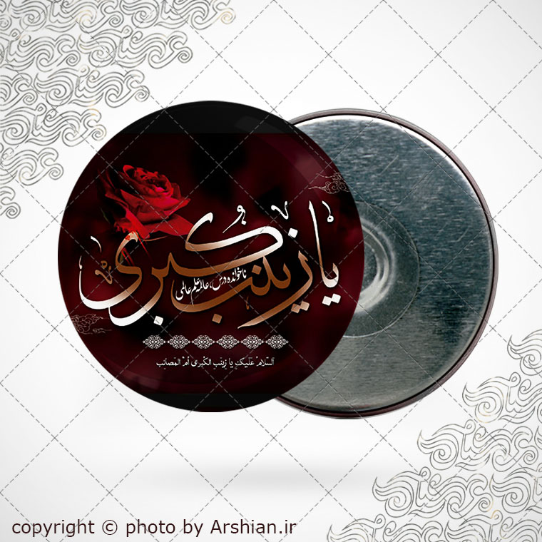 پیکسل اهنربایی یا زینب الکبری