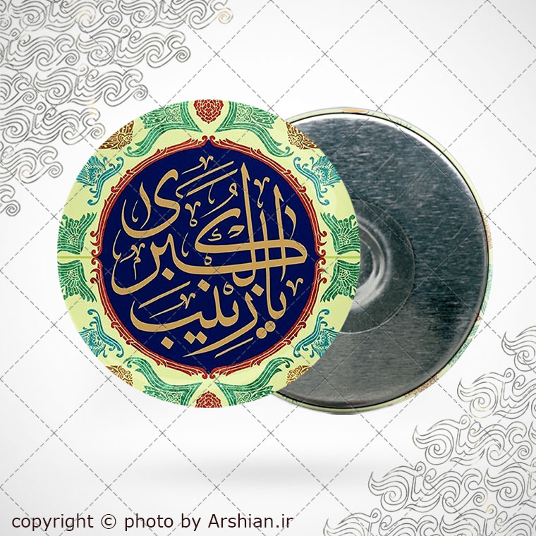 پیکسل اهنربایی یا زینب الکبری