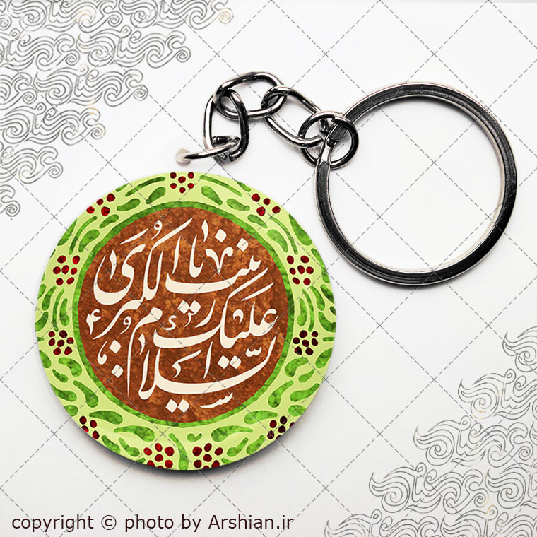 سرکلیدی السلام علیک یا زینب الکبری