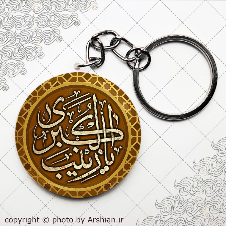 سرکلیدی یا زینب الکبری