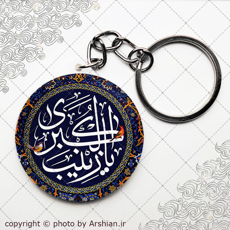 سرکلیدی یا زینب الکبری