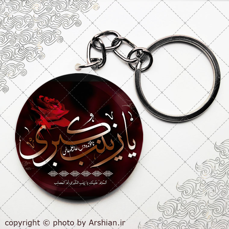 سرکلیدی یا زینب الکبری