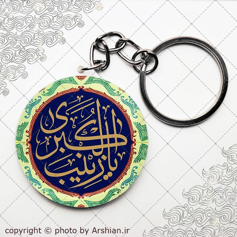 سرکلیدی یا زینب الکبری