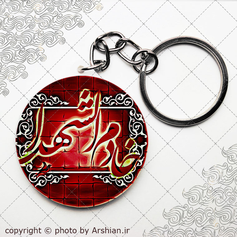 سرکلیدی خادم الشهدا