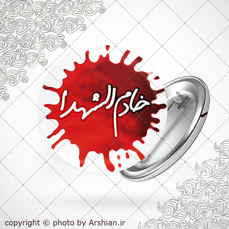 پیکسل با طرح خادم الشهدا
