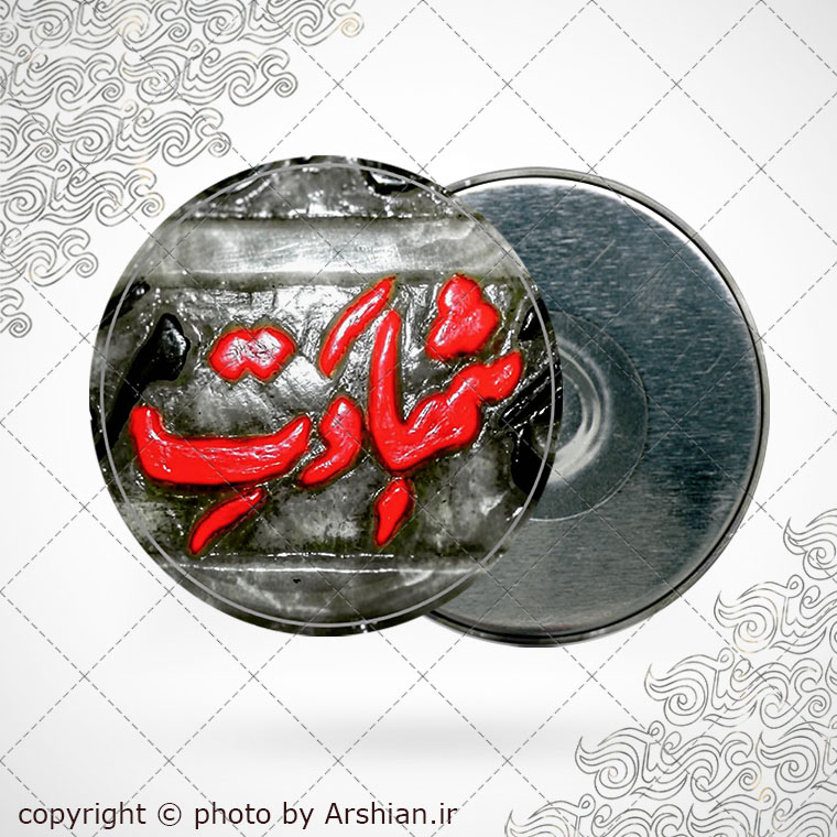 پیکسل اهنربایی شهادت