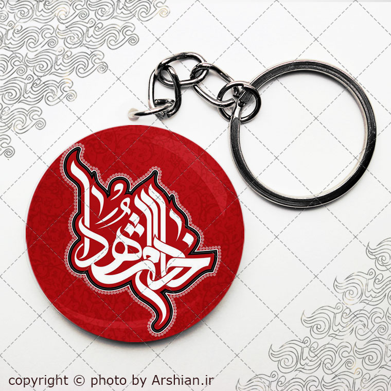 سرکلیدی خادم الشهدا