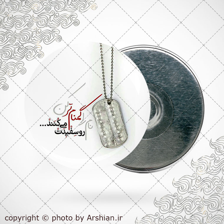 پیکسل اهنربایی شهید گمنام