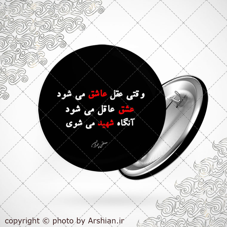 پیکسل با طرح عاشق.عشق.شهید
