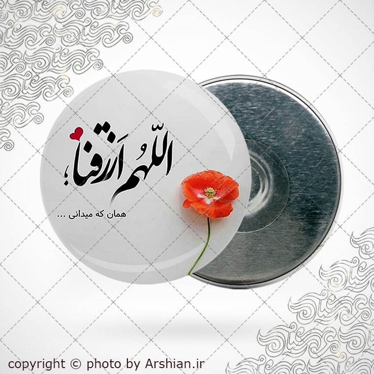 پیکسل اهن ربایی اللهم الرزقنا شهادت