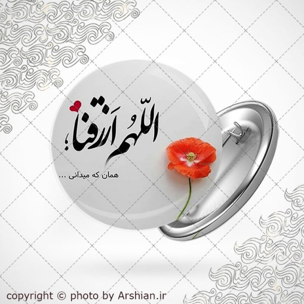 پیکسل با طرح اللهم ارزقنا شهادت