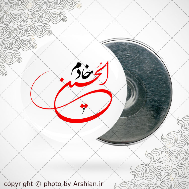 پیکسل اهنربایی خادم الحسین