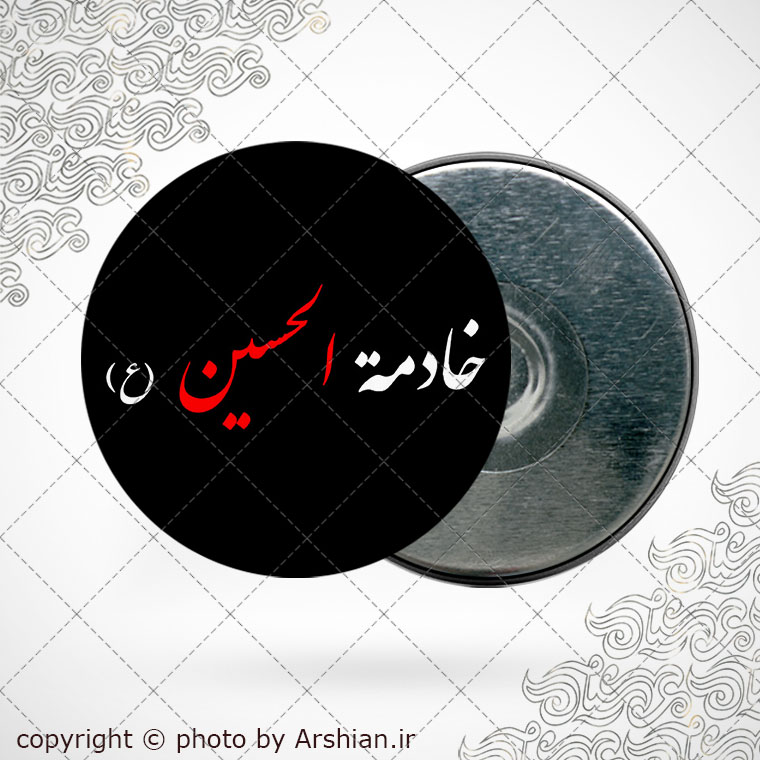 پیکسل اهنربایی خادم الحسین