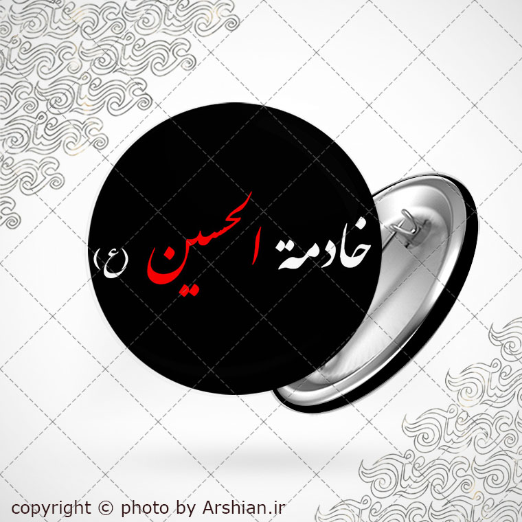 پیکسل با طرح خادمة الحسین