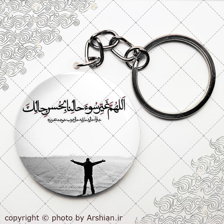 سرکلیدی اللهم غیر سوء حالنا بحسن حالک