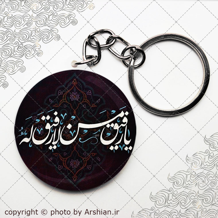 سرکلیدی یارفیق من لا رفیق له