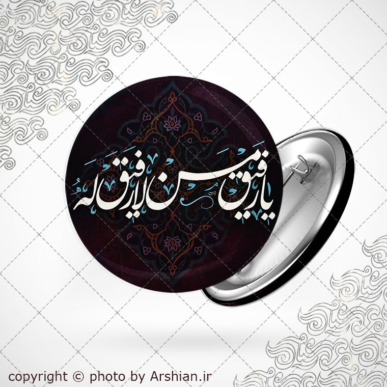 پیکسل با طرح یا رفیق من لا رفیق له