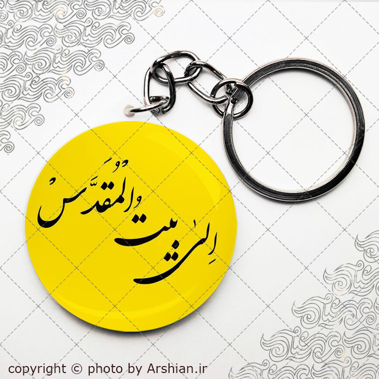 سرکلیدی الی بیت المقدس