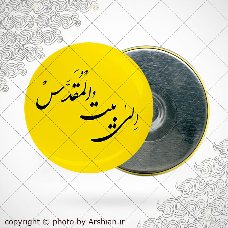 پیکسل اهنربایی الی بیت المقدس