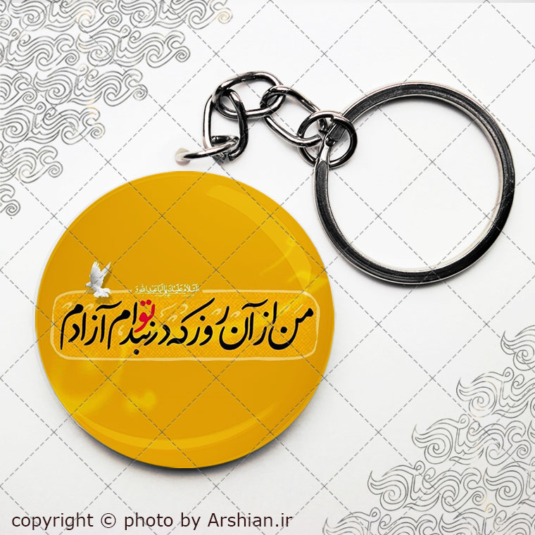 سرکلیدی من از ان روز که در بند توام ازادم