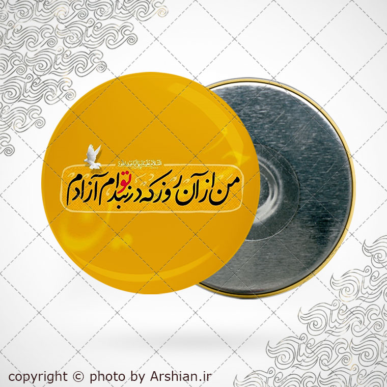 پیکسل اهنربایی من از ان روز که در بند توام ازادم