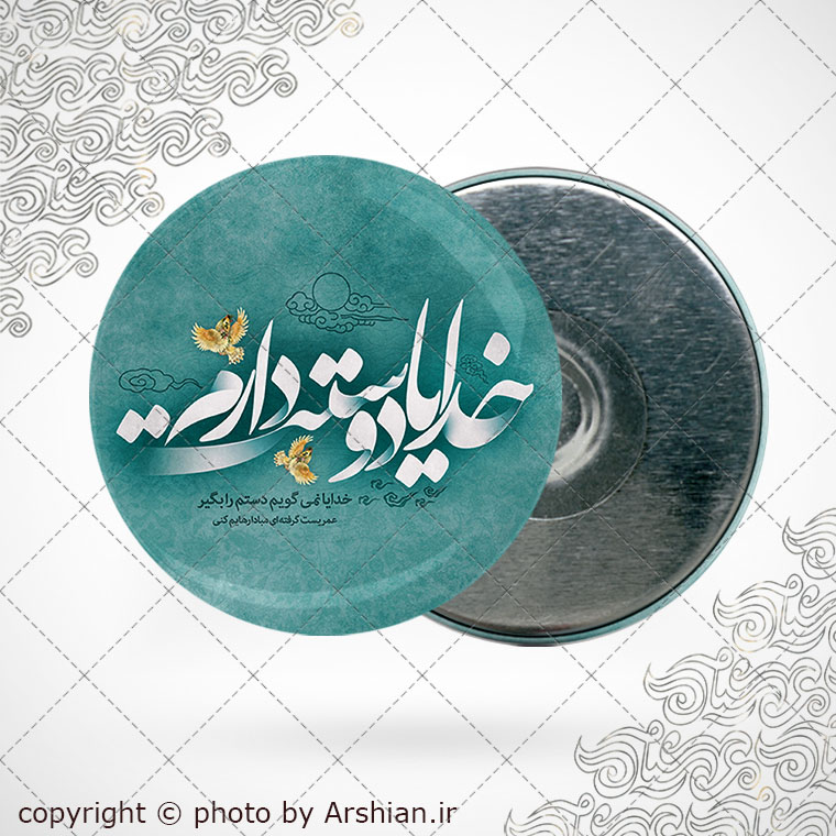 پیکسل اهنربایی خدایا دوستت دارم