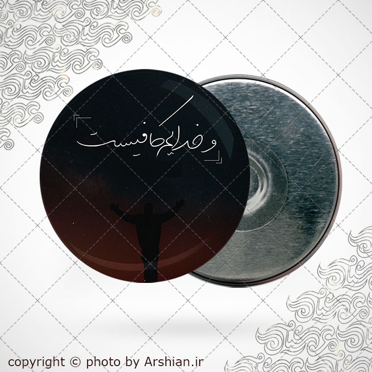 پیکسل اهنربایی وخدایم کافیست