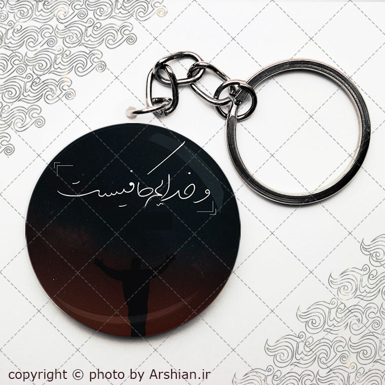 سرکلیدی وخدایم کافیست