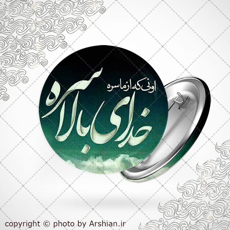 پیکسل با طرح اونی که از ما سره خدای بالا سره