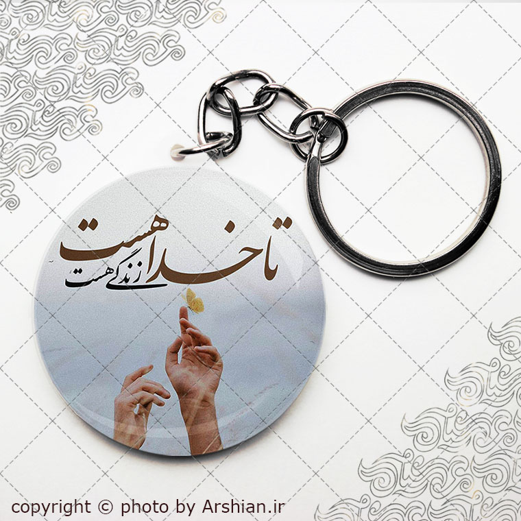 تا خدا هست زندگی کن