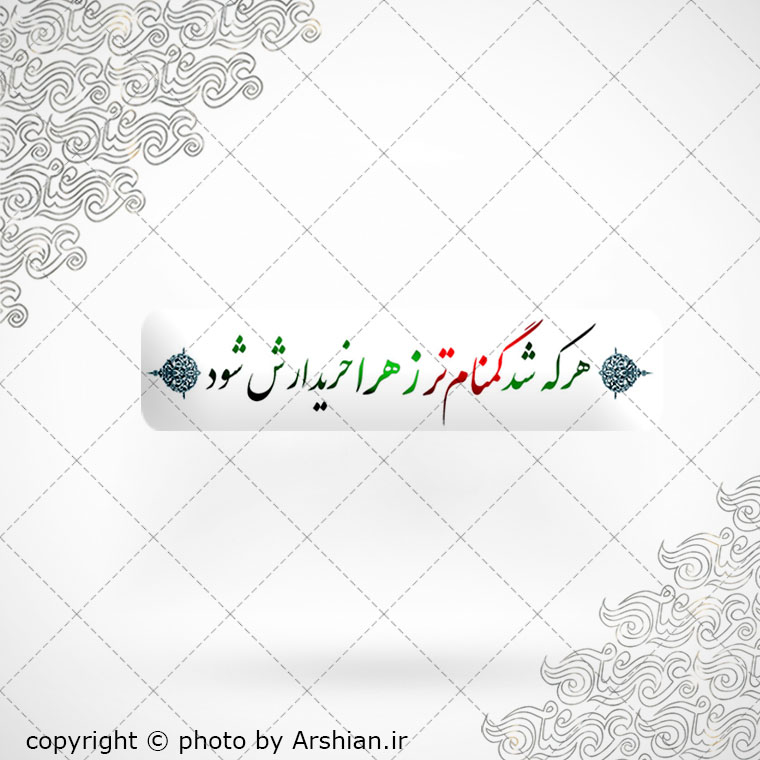 برچسب موبایل هرکه شد گمنام تر زهرا س خریدارش شود