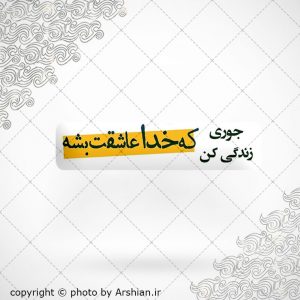 برچسب موبایل جوری زندگی کن خداعاشقت بشه