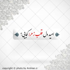 برچسب موبایل امید دل وقلب زهرا کجایی