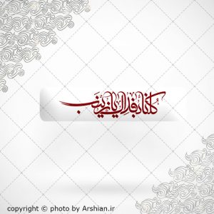 برچسب موبایل کلنابفداک یازینب