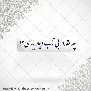 برچسب موبایل چه مقدار بی تاب وبیمار یاری