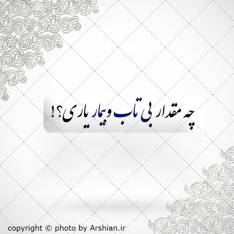 برچسب موبایل چه مقدار بی تاب وبیمار یاری