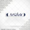 برچسب موبایل اقاشرمنده ام که مدام شرمنده ام