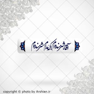 برچسب موبایل اقاشرمنده ام که مدام شرمنده ام