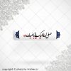 برچسب موبایل صلی الله علیک یا اباعبدالله