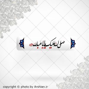 برچسب موبایل صلی الله علیک یا اباعبدالله