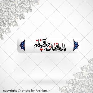 برچسب موبایل ما را مدافعان حرم افریده اند