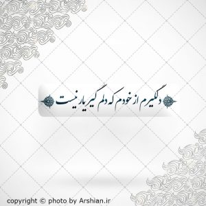 برچسب موبایل دلگیرم از خودم که دلم گیر یار است