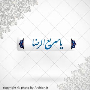 برچسب موبایل یا سریع الرضا