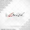 برچسب گناه یعنی خداحافظ حسین ع